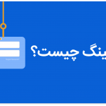 فیشینگ چیست؟