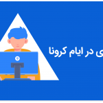 دورکاری در ایام کرونا