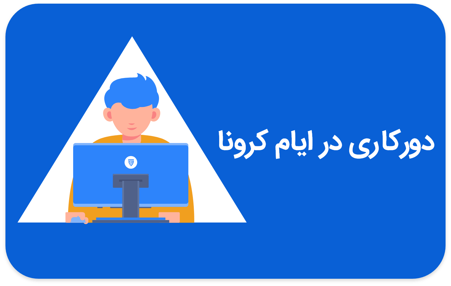 دورکاری در ایام کرونا