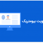 احراز هویت بیومتریک