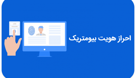 احراز هویت بیومتریک