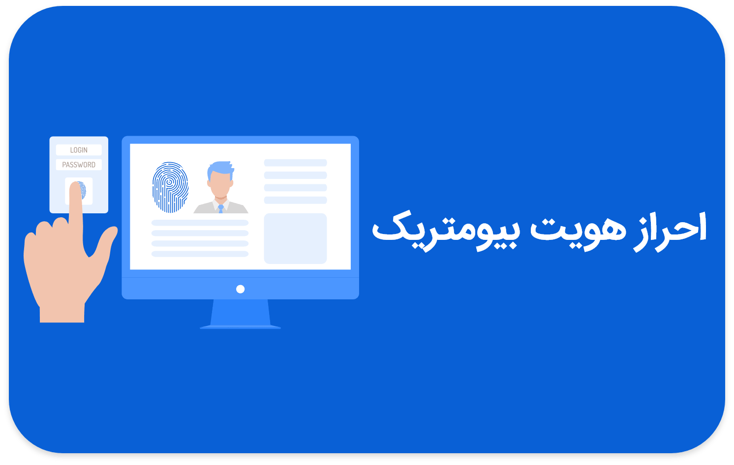احراز هویت بیومتریک