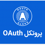 پروتکل OAuth