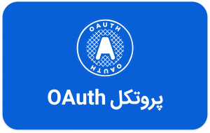 پروتکل OAuth