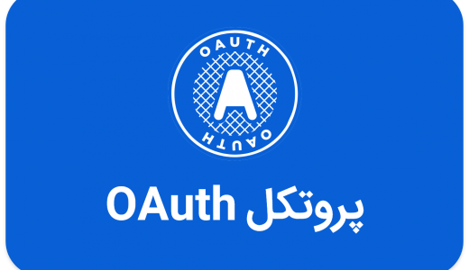 پروتکل OAuth