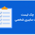 چک لیست امنیت سایبری شخصی