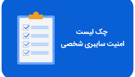 چک لیست امنیت سایبری شخصی