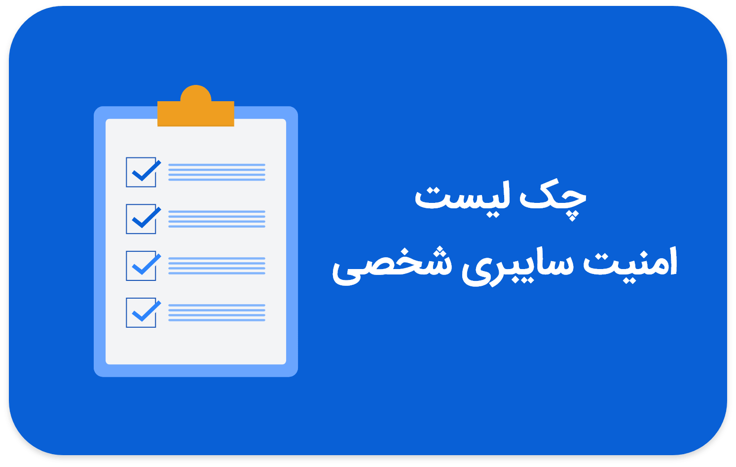چک لیست امنیت سایبری شخصی