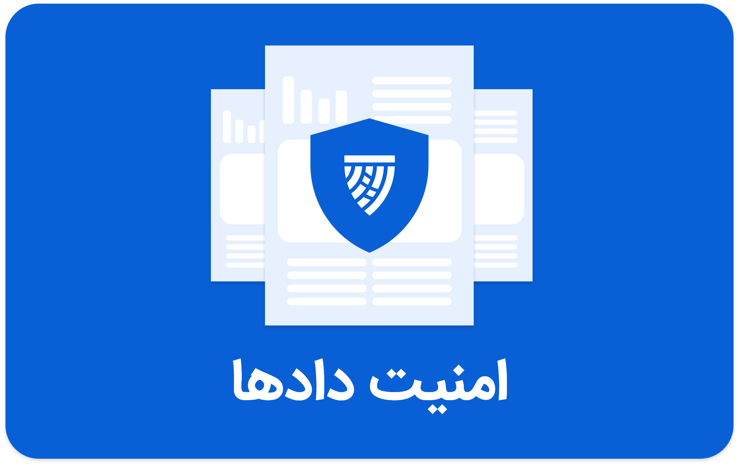امنیت داده ها چیست؟