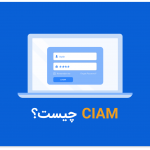 CIAM چیست؟