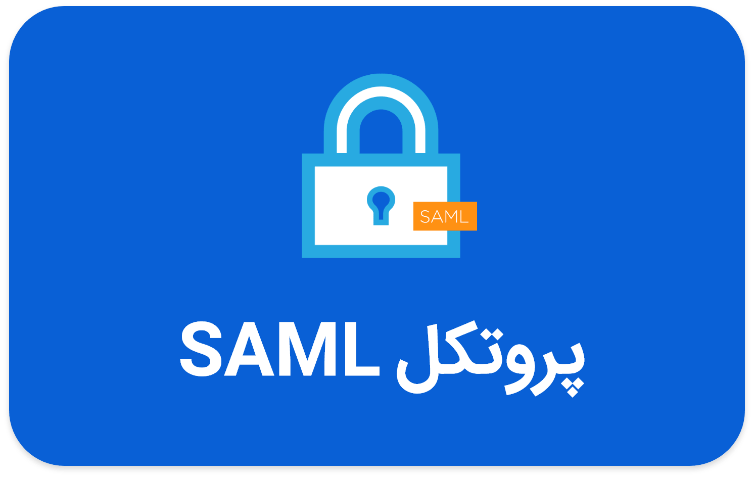 پروتکل SAML