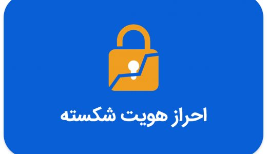 احراز هویت شکسته چیست؟