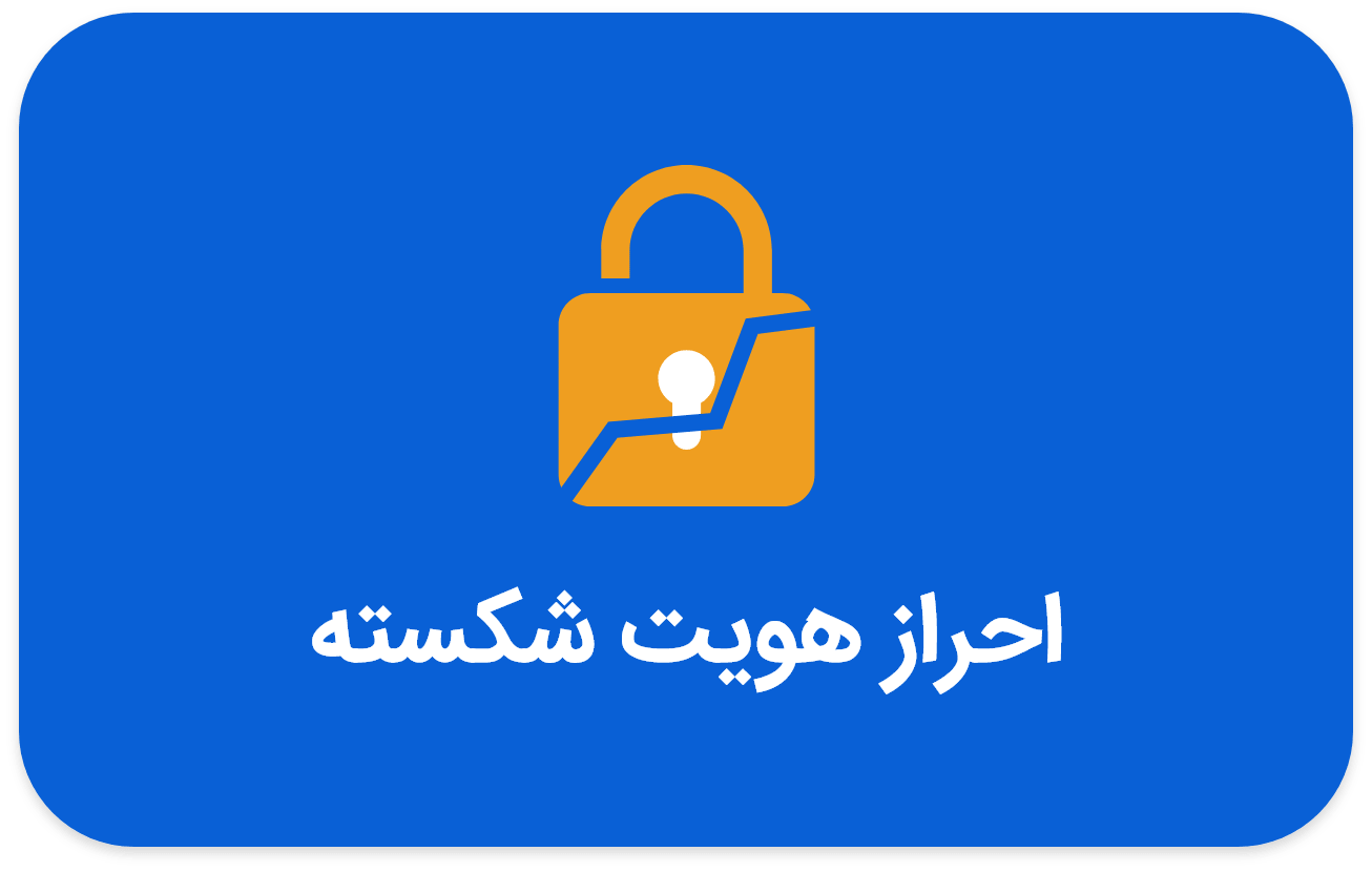 احراز هویت شکسته چیست؟