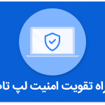6 گام برای تقویت امنیت لپ تاپ