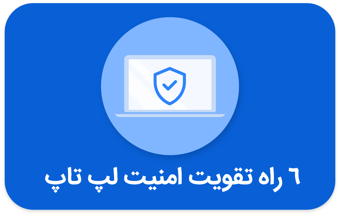 6 گام برای تقویت امنیت لپ تاپ