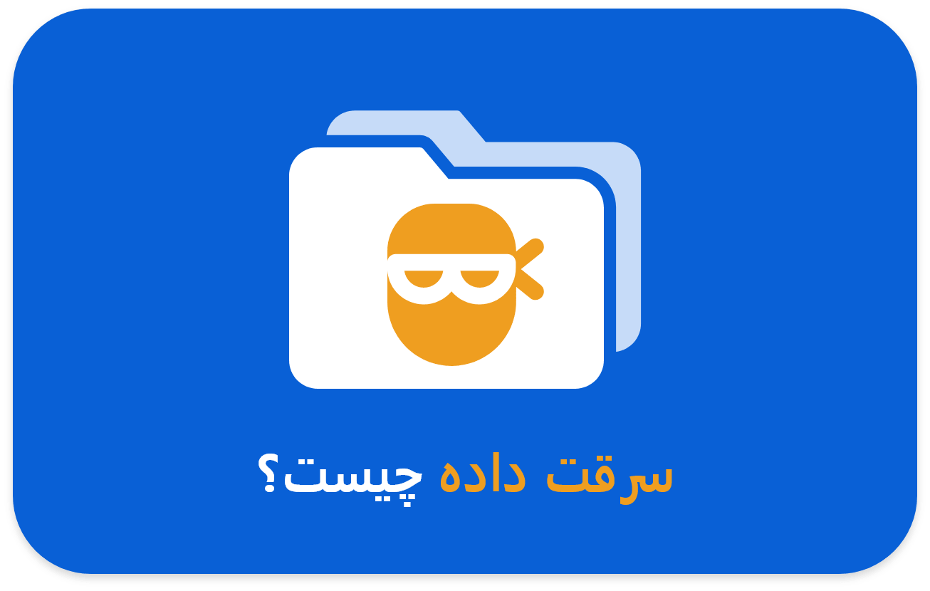 سرقت داده ها چیست؟