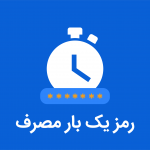 تصویر گرافیکی ساعت و پسورد که زیر آن عبارن "رمز یکبار مصرف" نوشته شده است"