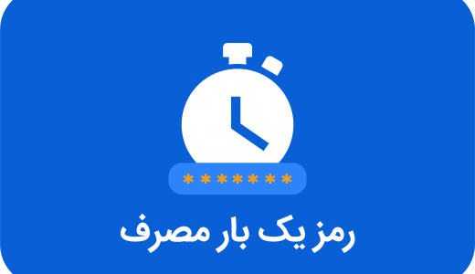 تصویر گرافیکی ساعت و پسورد که زیر آن عبارن "رمز یکبار مصرف" نوشته شده است"