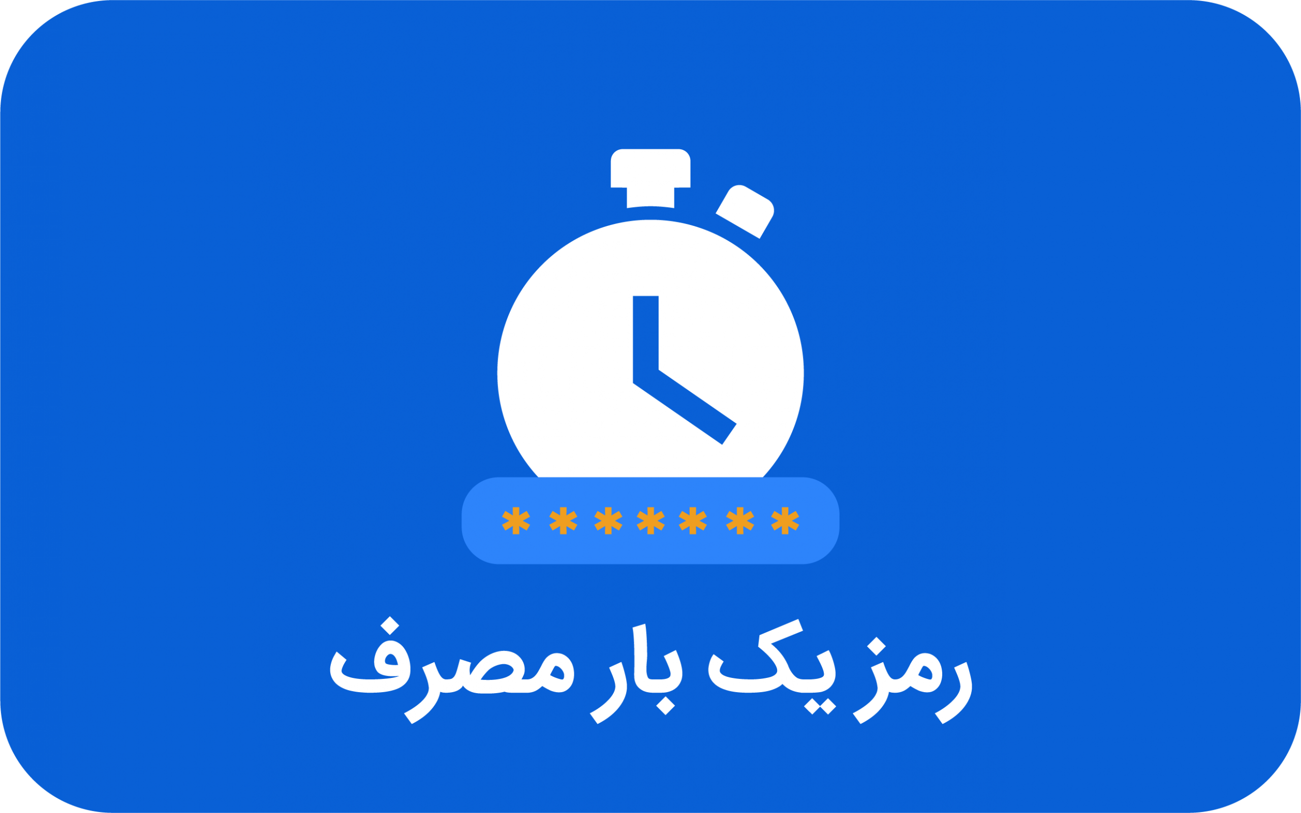 تصویر گرافیکی ساعت و پسورد که زیر آن عبارن "رمز یکبار مصرف" نوشته شده است"