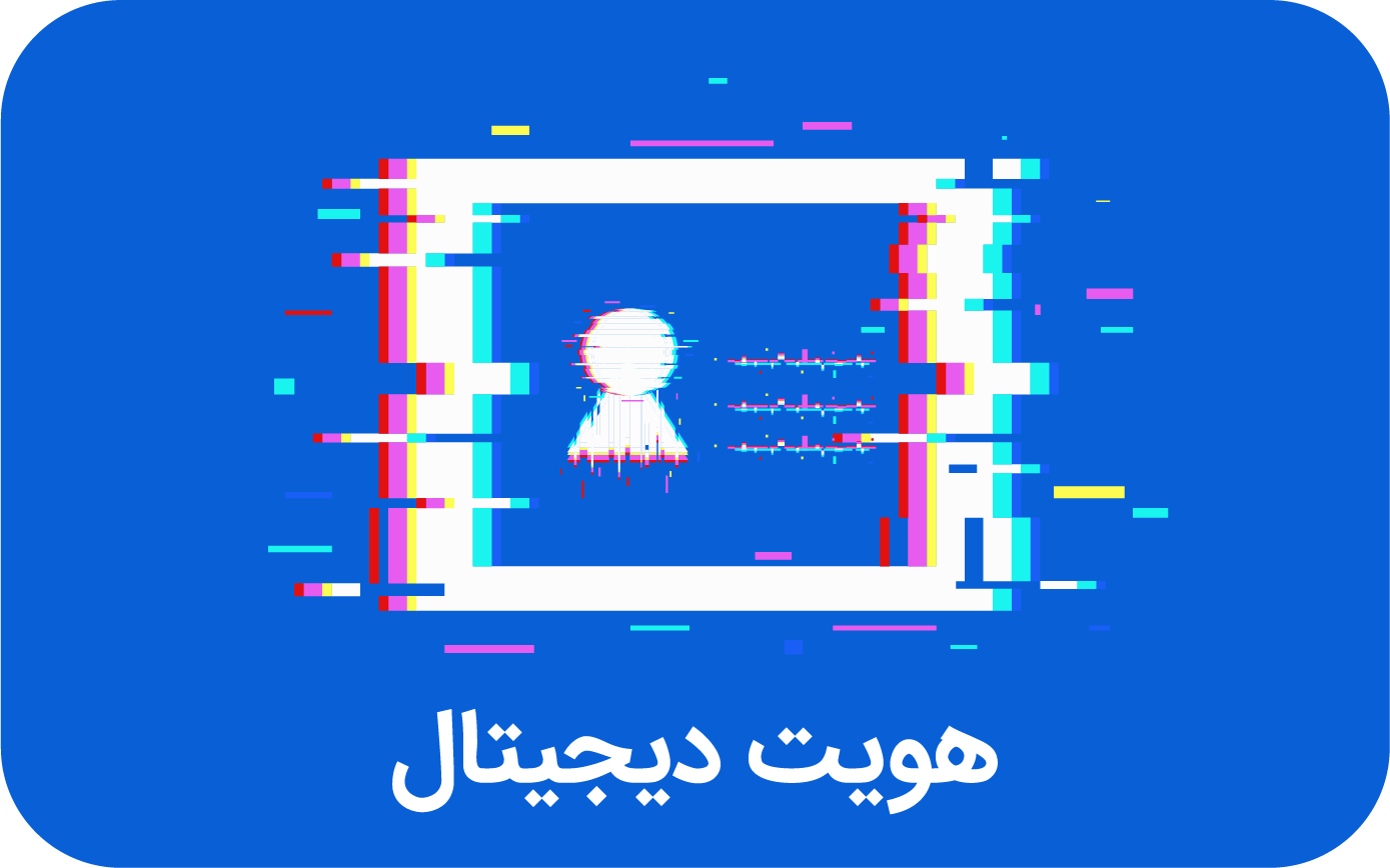 هویت دیجیتال چیست