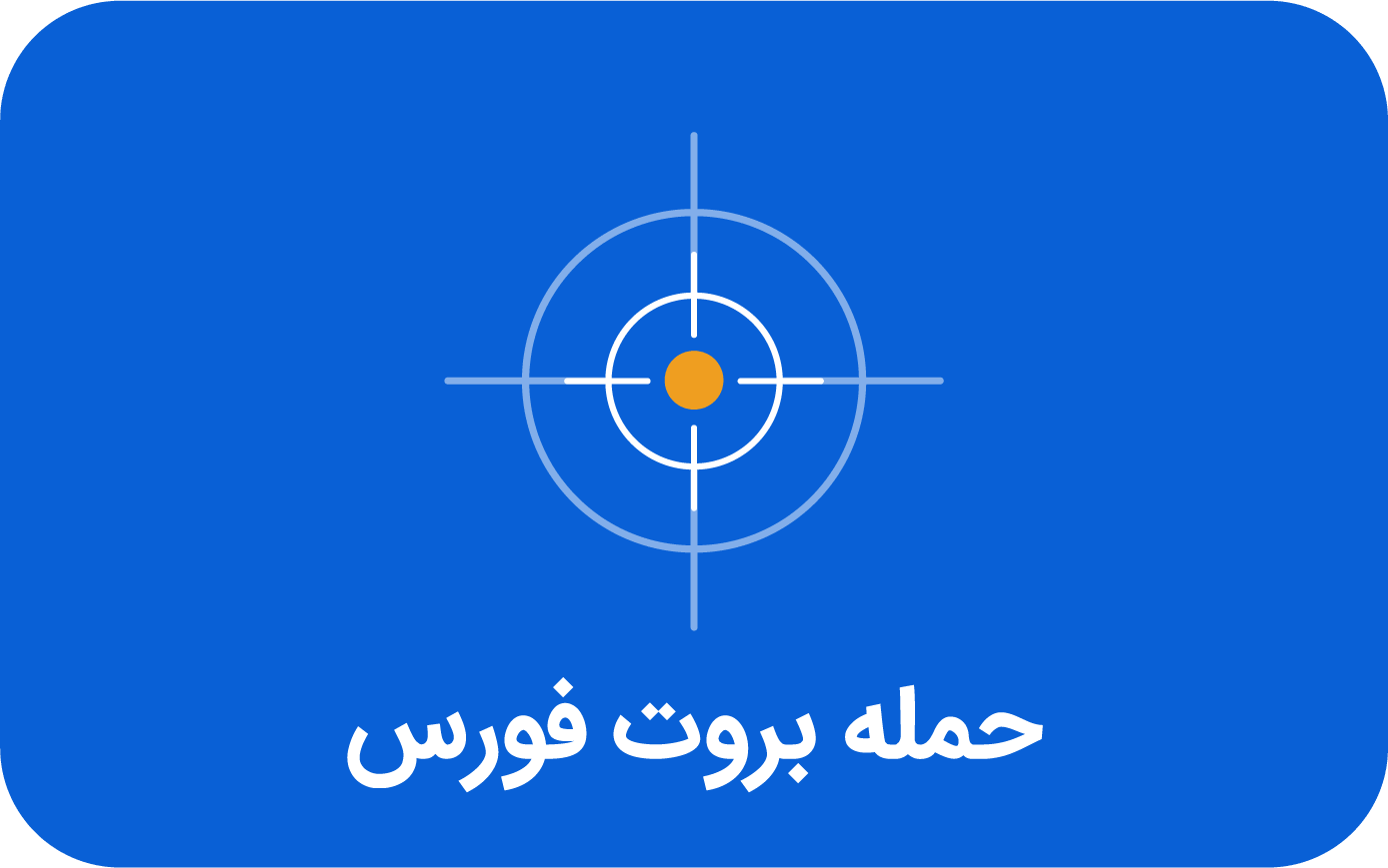 حمله بوت فورس چیست؟