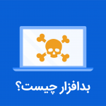 بدافزار چیست؟