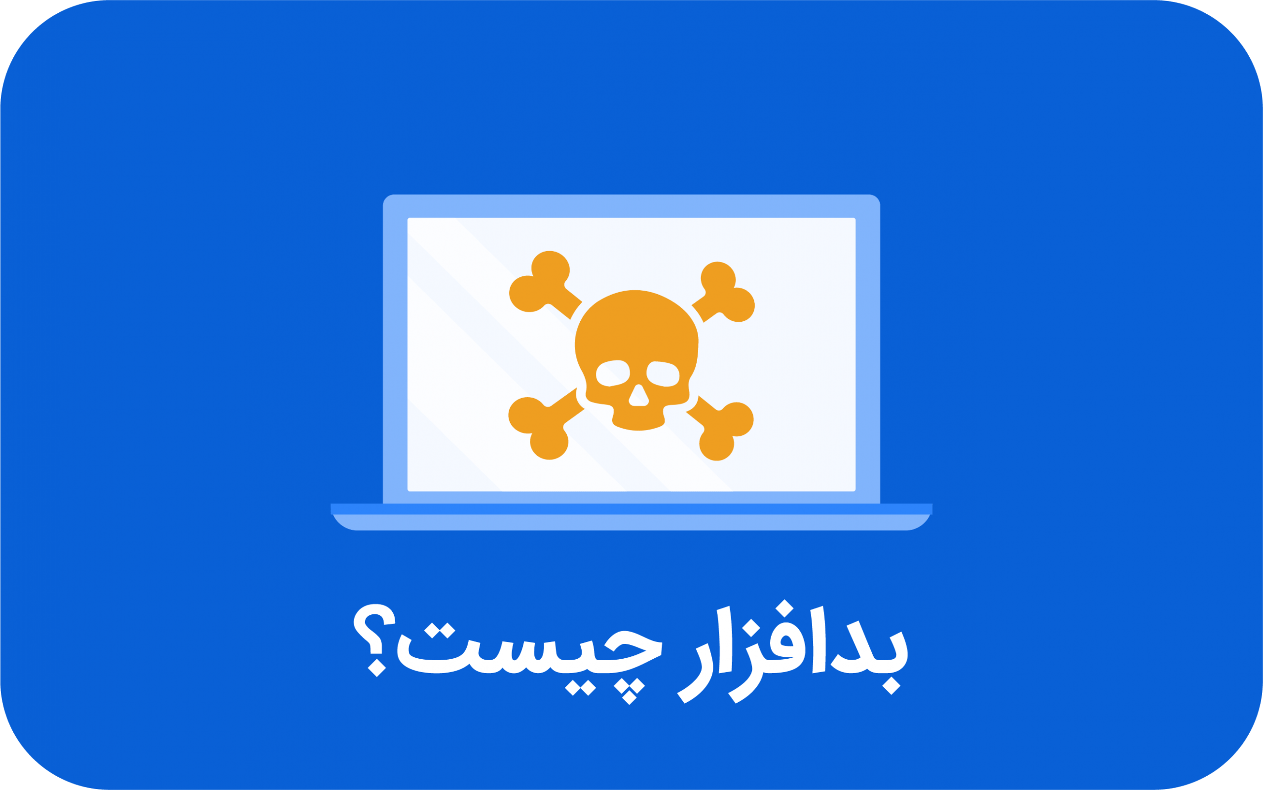 بدافزار چیست؟