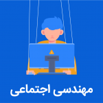 مهندسی اجتماعی
