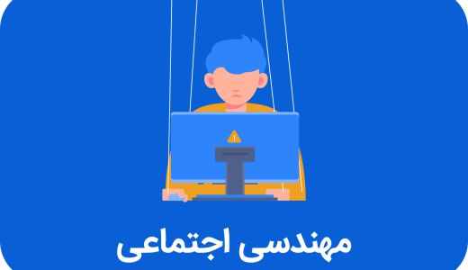 مهندسی اجتماعی