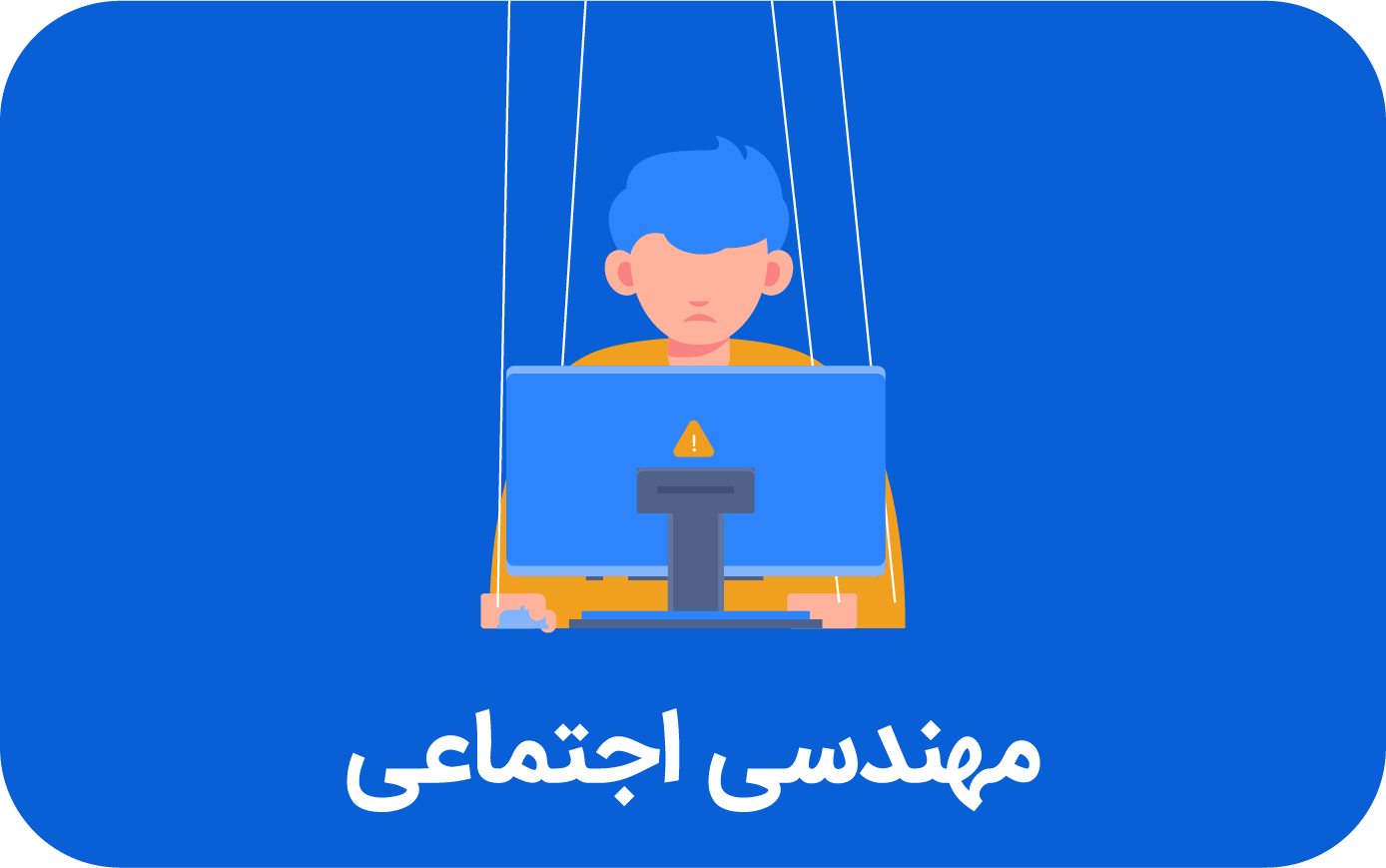 مهندسی اجتماعی