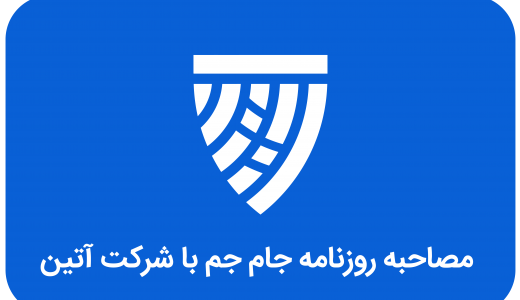 مصاحبه جام جم
