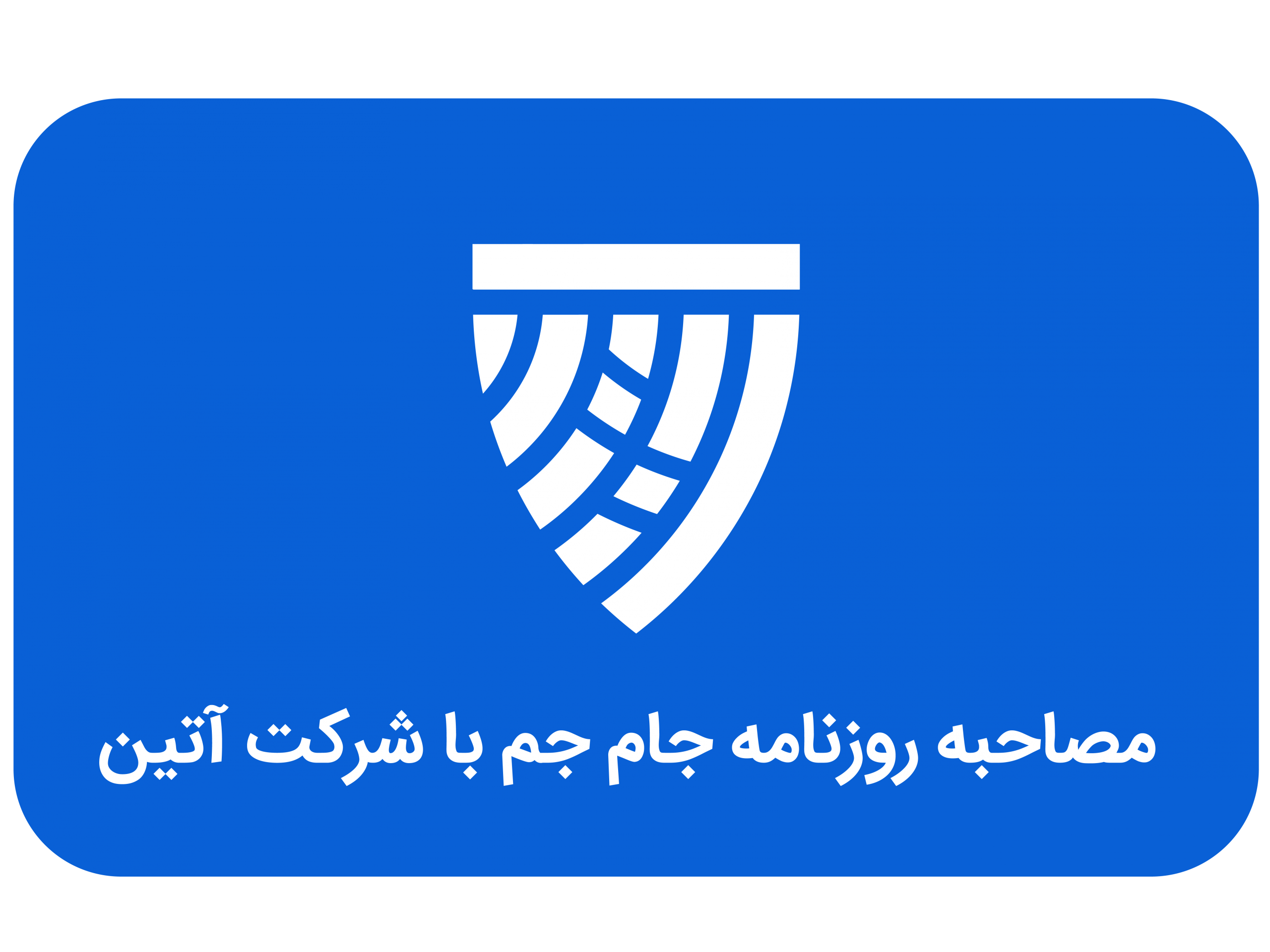 مصاحبه جام جم