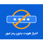 احراز هویت بدون رمز عبور