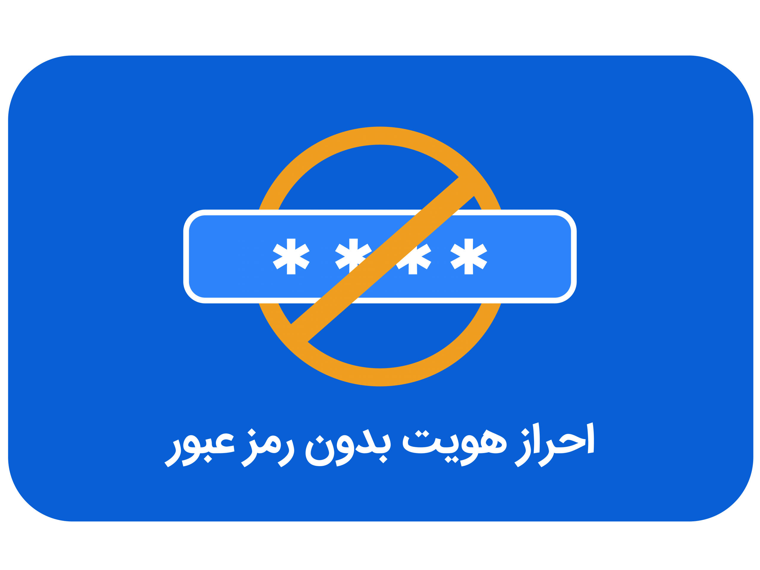 احراز هویت بدون رمز عبور