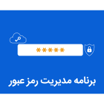 برنامه مدیریت رمزعبور چیست؟