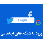 لوگوی فیس بوک، گوگل و توییتر به همراه متن "ورود با شبکه های اجتماعی"