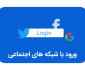 لوگوی فیس بوک، گوگل و توییتر به همراه متن "ورود با شبکه های اجتماعی"